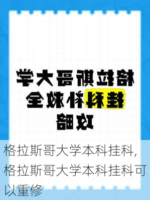 格拉斯哥大学本科挂科,格拉斯哥大学本科挂科可以重修