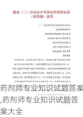 药剂师专业知识试题答案,药剂师专业知识试题答案大全