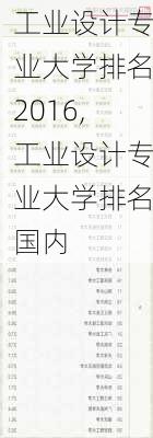 工业设计专业大学排名2016,工业设计专业大学排名国内