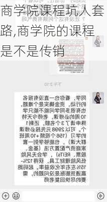 商学院课程坑人套路,商学院的课程是不是传销