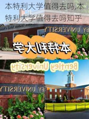 本特利大学值得去吗,本特利大学值得去吗知乎