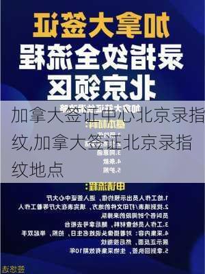 加拿大签证中心北京录指纹,加拿大签证北京录指纹地点