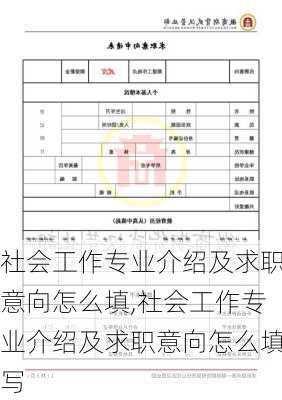 社会工作专业介绍及求职意向怎么填,社会工作专业介绍及求职意向怎么填写