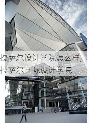 拉萨尔设计学院怎么样,拉萨尔国际设计学院