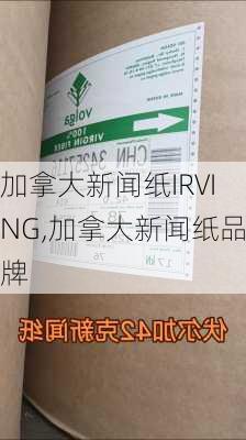 加拿大新闻纸IRVING,加拿大新闻纸品牌