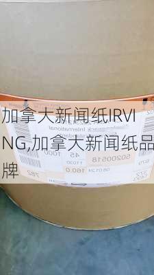 加拿大新闻纸IRVING,加拿大新闻纸品牌