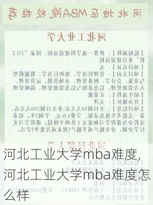 河北工业大学mba难度,河北工业大学mba难度怎么样