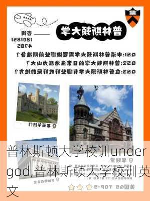 普林斯顿大学校训undergod,普林斯顿大学校训英文