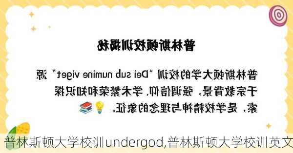 普林斯顿大学校训undergod,普林斯顿大学校训英文