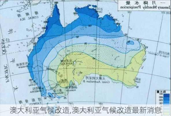 澳大利亚气候改造,澳大利亚气候改造最新消息