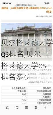 贝尔格莱德大学qs排名,贝尔格莱德大学qs排名多少