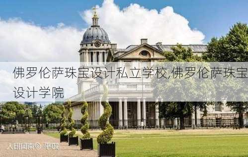 佛罗伦萨珠宝设计私立学校,佛罗伦萨珠宝设计学院