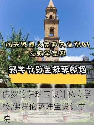 佛罗伦萨珠宝设计私立学校,佛罗伦萨珠宝设计学院