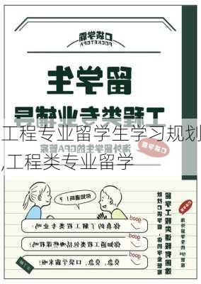 工程专业留学生学习规划,工程类专业留学