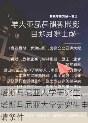 塔斯马尼亚大学研究生,塔斯马尼亚大学研究生申请条件