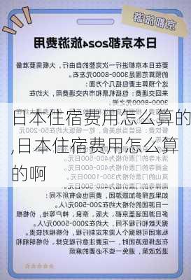 日本住宿费用怎么算的,日本住宿费用怎么算的啊