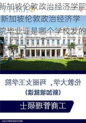 新加坡伦敦政治经济学院,新加坡伦敦政治经济学院毕业证是哪个学校发的