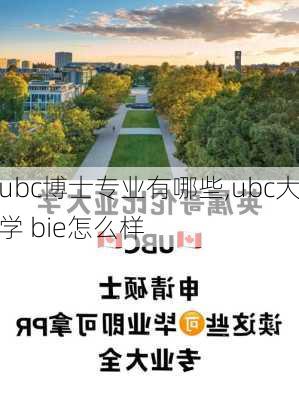 ubc博士专业有哪些,ubc大学 bie怎么样