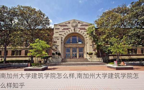 南加州大学建筑学院怎么样,南加州大学建筑学院怎么样知乎