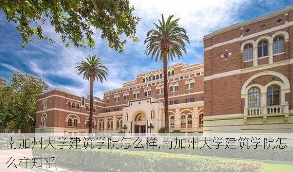 南加州大学建筑学院怎么样,南加州大学建筑学院怎么样知乎